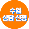 상담신청